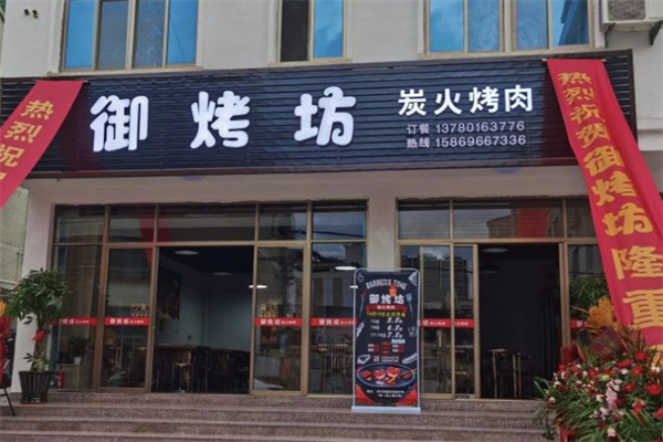 御烤坊烧烤加盟