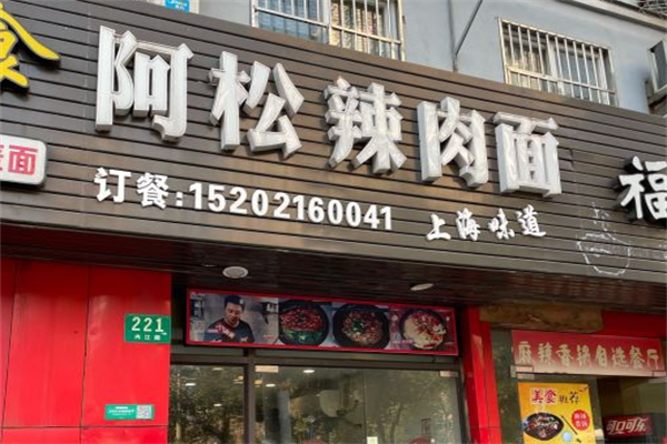 阿松辣肉面 阿松辣肉面