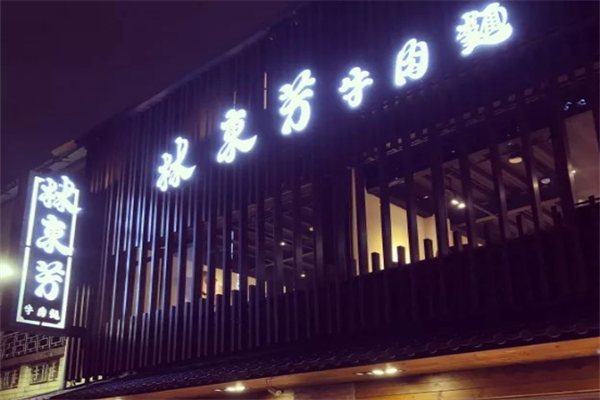 林东芳牛肉面 林东芳牛肉面