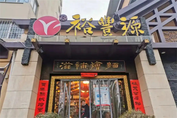 裕丰源烩面加盟