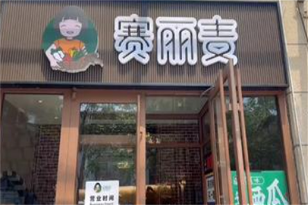 赛丽麦牛肉面 赛丽麦牛肉面