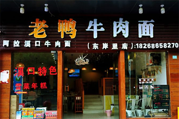 阿拉溪口老鸭牛肉面 阿拉溪口老鸭牛肉面
