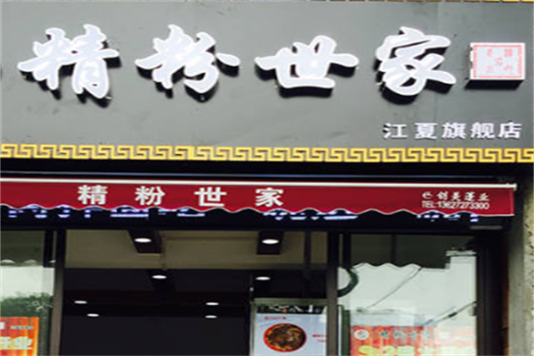 精粉世家牛肉拌面 精粉世家牛肉拌面