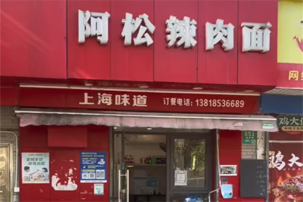 阿松辣肉面 阿松辣肉面