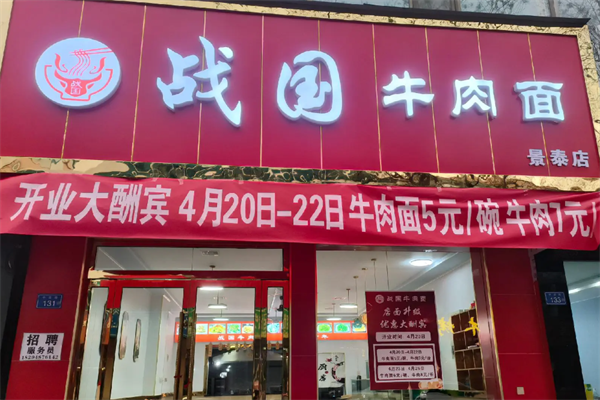 战国牛肉面 战国牛肉面