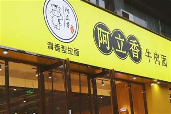 阿立香牛肉面 阿立香牛肉面