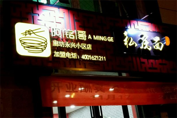 阿铭哥私房牛肉面 阿铭哥私房牛肉面