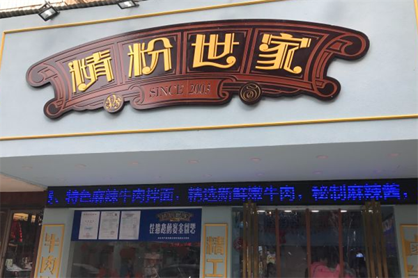 精粉世家牛肉拌面 精粉世家牛肉拌面