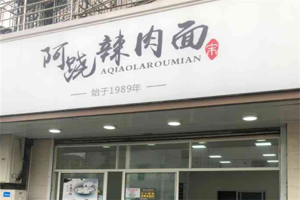 阿跷辣肉面 阿跷辣肉面