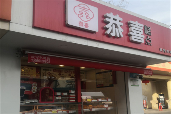 恭喜糕点