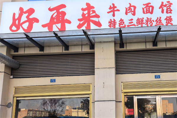 好再来私房牛肉面 好再来私房牛肉面