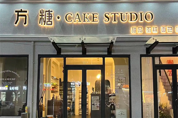 方糖甜品