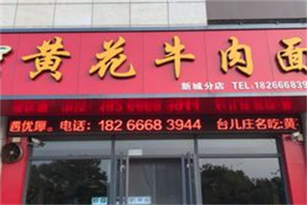 黄花牛肉面 黄花牛肉面