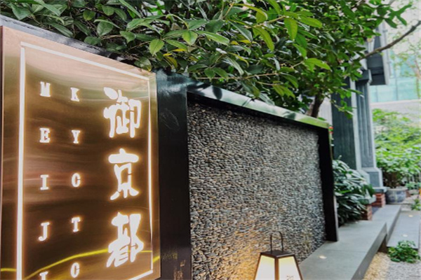 御京都日式料理