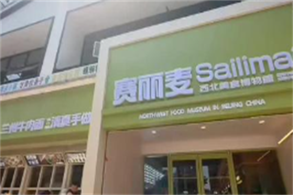 赛丽麦牛肉面 赛丽麦牛肉面