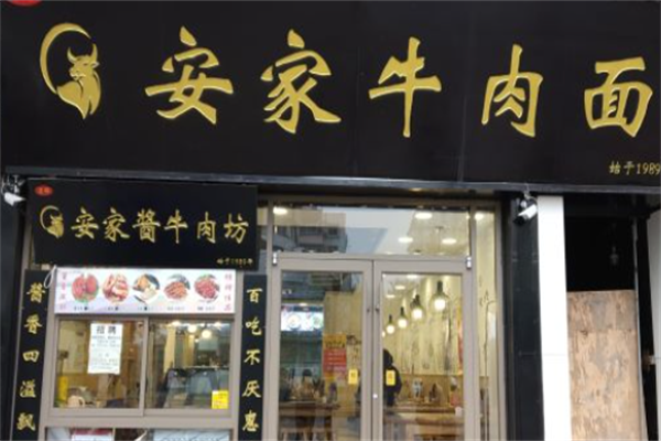 安家牛肉面 安家牛肉面