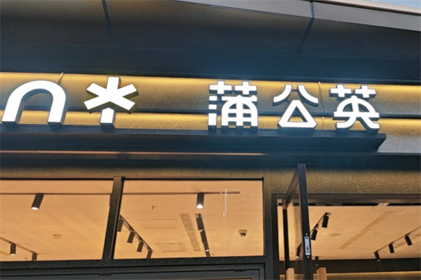 蒲公英甜品店