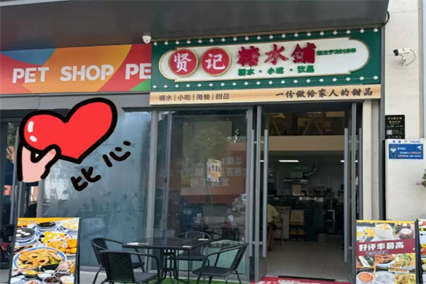 贤记甜品糖水