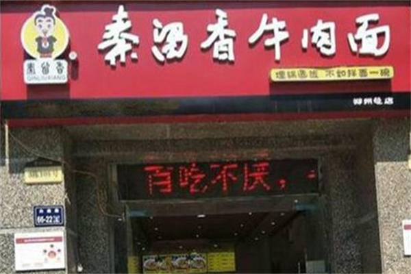 秦留香牛肉面 秦留香牛肉面