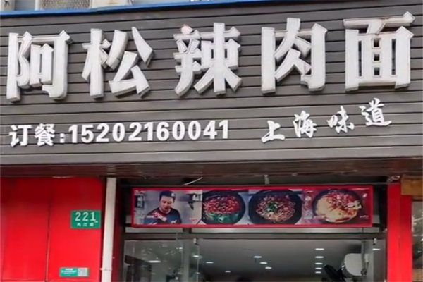 阿松辣肉面 阿松辣肉面