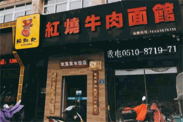 徐轩记红烧牛肉面馆 徐轩记红烧牛肉面馆