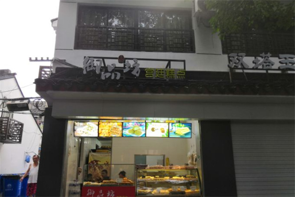 御品坊宫廷糕点加盟