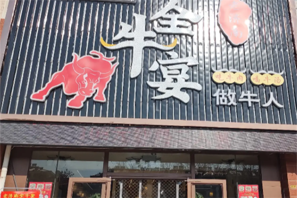 全牛宴私房牛肉面 全牛宴私房牛肉面
