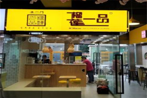 榴莲一品甜品 榴莲一品甜品