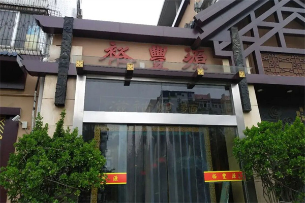 裕丰源烩面加盟