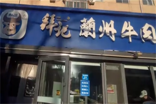 拜记牛肉面 拜记牛肉面