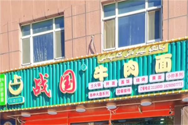 战国牛肉面 战国牛肉面