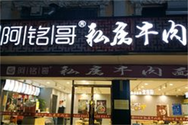 阿铭哥私房牛肉面 阿铭哥私房牛肉面