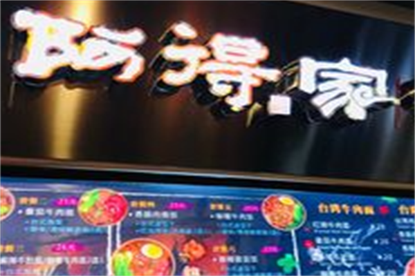 阿得家牛肉面 阿得家牛肉面