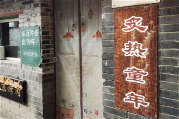 炙热童年加盟