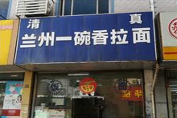 一碗香牛肉拉面 一碗香牛肉拉面