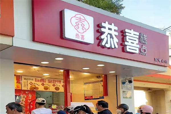 恭喜糕点