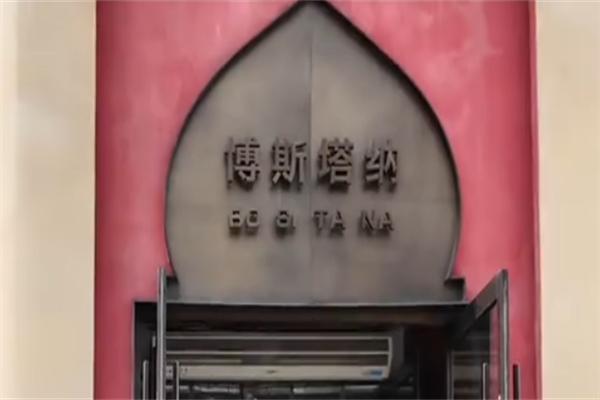 博斯塔纳牛肉面 博斯塔纳牛肉面