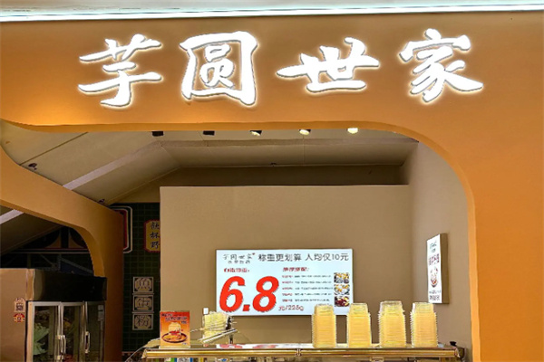 芋圆世家甜品