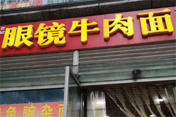 眼镜牛肉面 眼镜牛肉面