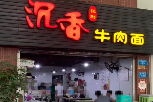 沉香牛肉面 沉香牛肉面