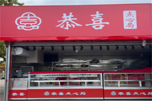 恭喜糕点