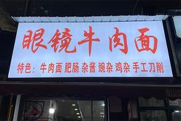 眼镜牛肉面 眼镜牛肉面