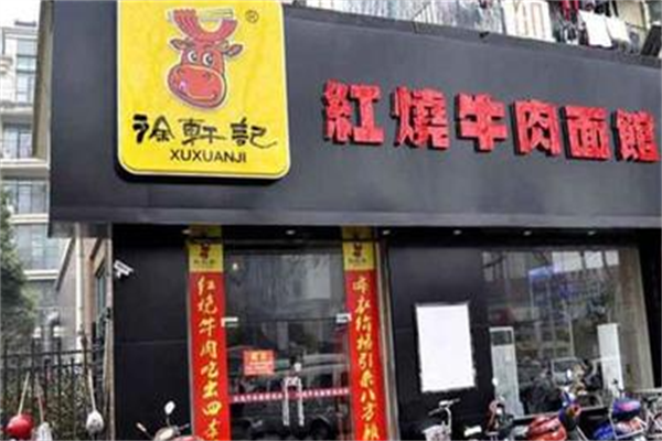 徐轩记红烧牛肉面馆 徐轩记红烧牛肉面馆