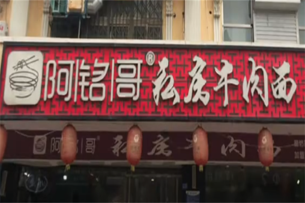 阿铭哥私房牛肉面 阿铭哥私房牛肉面