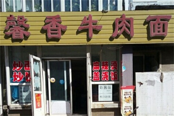 馨香牛肉面 馨香牛肉面