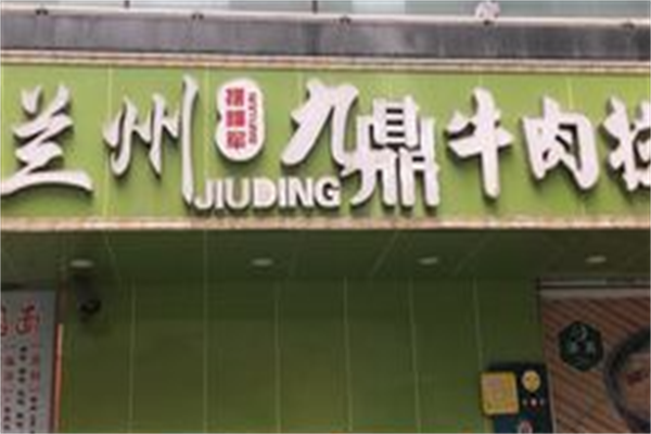 摆福军九鼎牛肉面 摆福军九鼎牛肉面