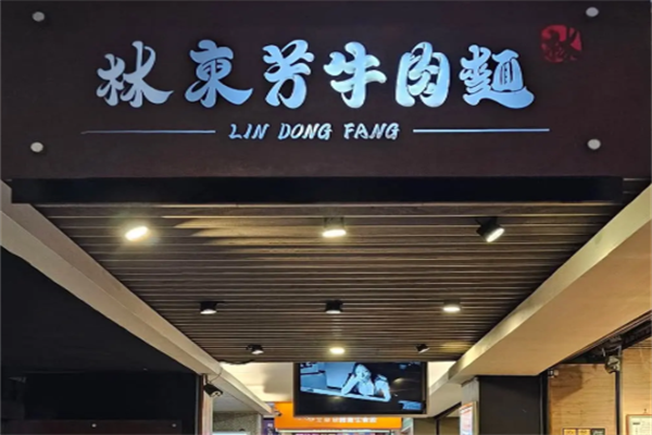 林东芳牛肉面 林东芳牛肉面