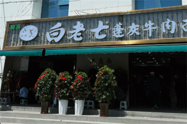 白老七蓬灰牛肉面 白老七蓬灰牛肉面