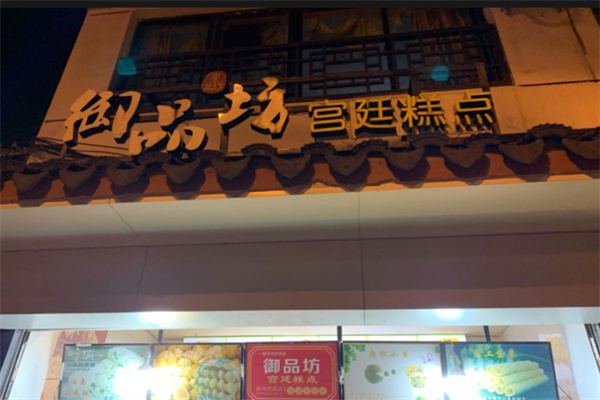 御品坊宫廷糕点加盟