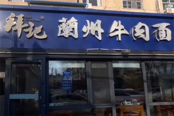 拜记牛肉面 拜记牛肉面